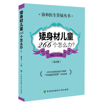 矮身材兒童266個怎麼辦（第2版） pdf epub mobi 電子書 下載