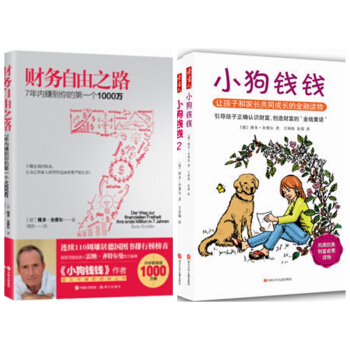 小狗錢錢1、2+財務自由之路：7年內賺到你的D一個1000萬【共3冊】投資理財理財技巧 pdf epub mobi 下载