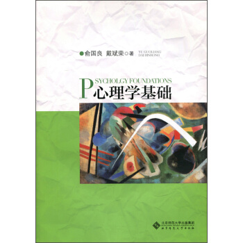 心理學基礎 [Psychology Foundations] pdf epub mobi 下载