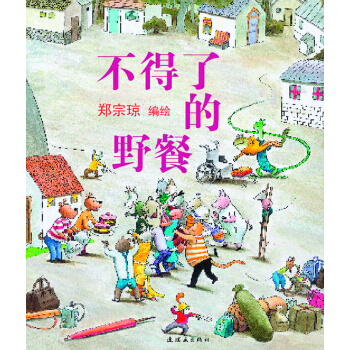 蒲蒲兰绘本馆：不得了的野餐 [2-4岁] pdf epub mobi 电子书 下载