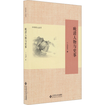 中华学人丛书：晚清人物与史事 pdf epub mobi 下载