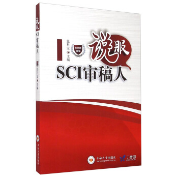 说服SCI审稿人 pdf epub mobi 下载