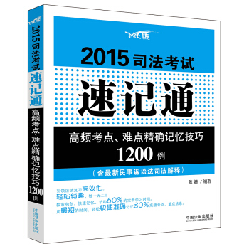 2015司法考試速記通：高頻考點、難點精確記憶技巧1200例（含最新民事訴訟司法解釋） pdf epub mobi 電子書 下載