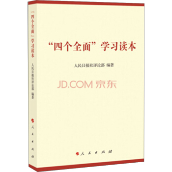 “四個全麵”學習讀本 pdf epub mobi 電子書 下載