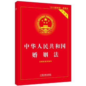 中華人民共和國婚姻法（實用版）（2015最新版·婚姻法）（含最新案例指導） pdf epub mobi 下载