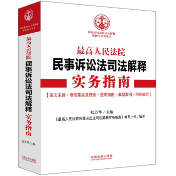 最高人民法院民事訴訟法司法解釋實務指南 pdf epub mobi 下载
