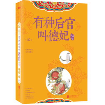 有種後宮叫德妃 2 pdf epub mobi 電子書 下載
