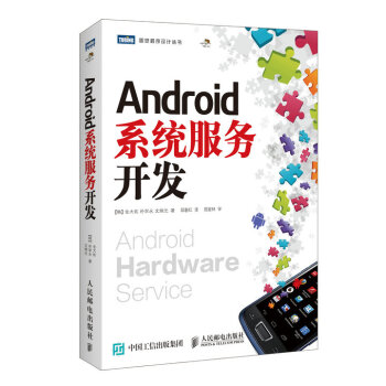 Android系统服务开发 pdf epub mobi 电子书 下载