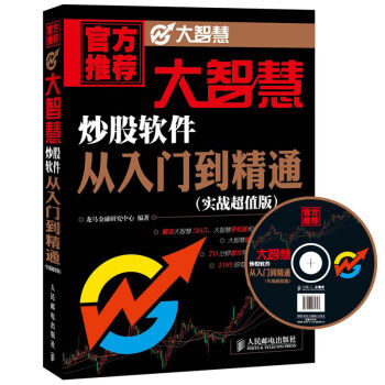 大智慧炒股軟件從入門到精通（實戰超值版 附光盤） pdf epub mobi 電子書 下載
