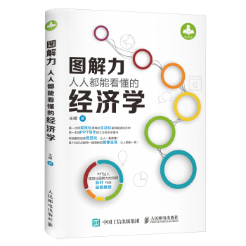 圖解力：人人都能看懂的經濟學 pdf epub mobi 電子書 下載
