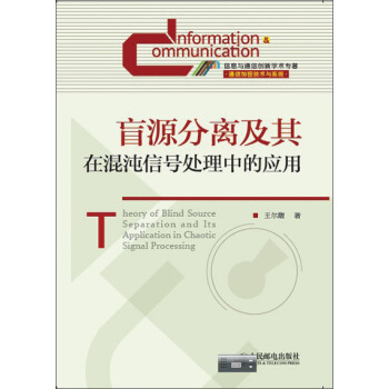 盲源分离及其在混沌信号处理中的应用 pdf epub mobi 下载