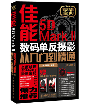 佳能5D Mark II数码单反摄影从入门到精通（修订版） pdf epub mobi 下载