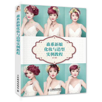 森系新娘化妆与造型实例教程 pdf epub mobi 下载