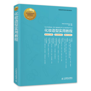 化妆造型实用教程