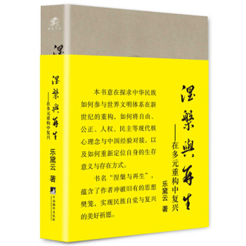 涅槃與再生：在多元重構中復興 pdf epub mobi 下载