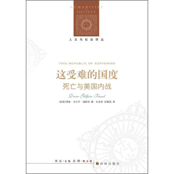 人文與社會譯叢·這受難的國度：死亡與美國內戰 [This Republic of Suffering] pdf epub mobi 電子書 下載