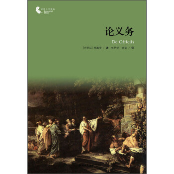 译林人文精选：论义务 [De Officiis] pdf epub mobi 下载