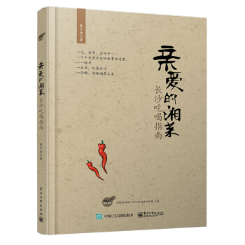 亲爱的湘菜：长沙吃喝指南 pdf epub mobi 下载
