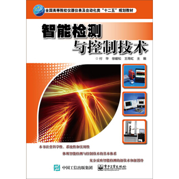 智能檢測與控製技術 pdf epub mobi 電子書 下載
