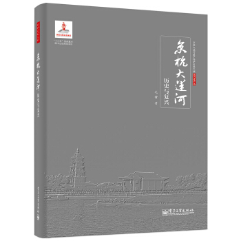 京杭大运河历史与复兴 pdf epub mobi 电子书 下载