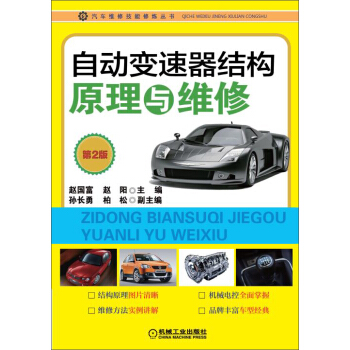 汽車維修技能修煉叢書:自動變速器結構原理與維修(第2版)