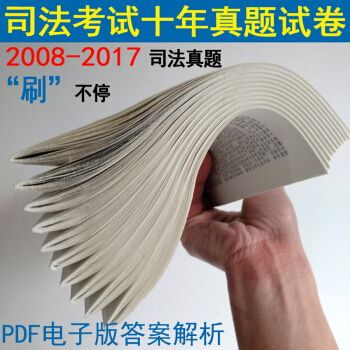 2018年國傢司法考試曆年真題 2008-2017年十年司考真題自測版題庫司法十年真題試捲