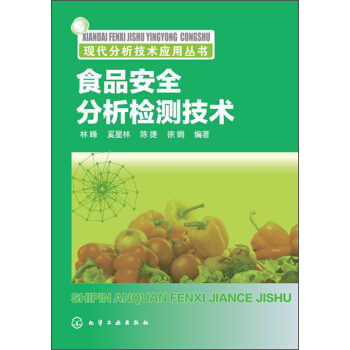 現代分析技術應用叢書：食品安全分析檢測技術 pdf epub mobi 電子書 下載