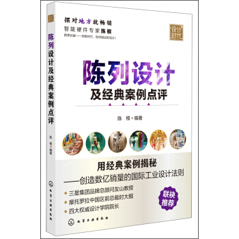 设计时代：陈列设计及经典案例点评 pdf epub mobi 下载