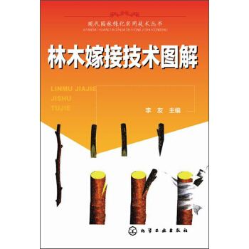 現代園林綠化實用技術叢書：林木嫁接技術圖解 pdf epub mobi 電子書 下載