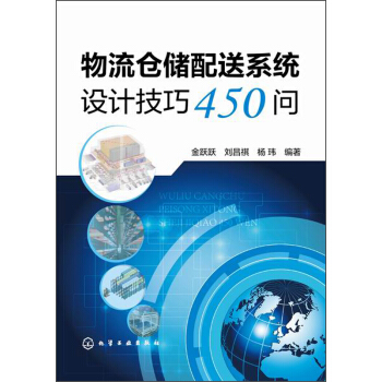 物流倉儲配送係統設計技巧450問 pdf epub mobi 下载