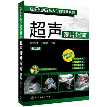 影像读片从入门到精通系列：超声读片指南（第二版） pdf epub mobi 下载