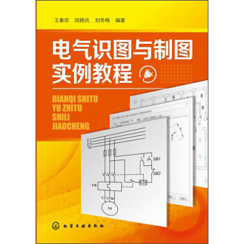 電氣識圖與製圖實例教程 pdf epub mobi 電子書 下載