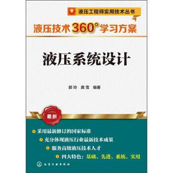 液压工程师实用技术丛书·液压技术360°学习方案：液压系统设计 pdf epub mobi 下载