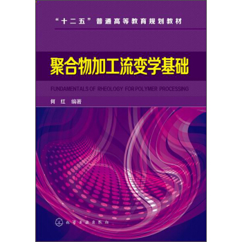 聚合物加工流变学基础/“十二五”普通高等教育规划教材