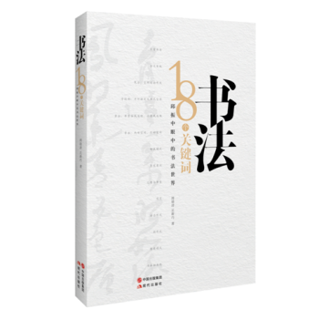 书法：18个关键词 pdf epub mobi 下载