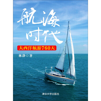 航海时代：大西洋航游760天 pdf epub mobi 下载