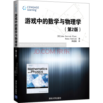 遊戲中的數學與物理學（第2版） pdf epub mobi 電子書 下載