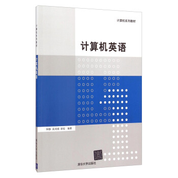 計算機係列教材：計算機英語 pdf epub mobi 電子書 下載
