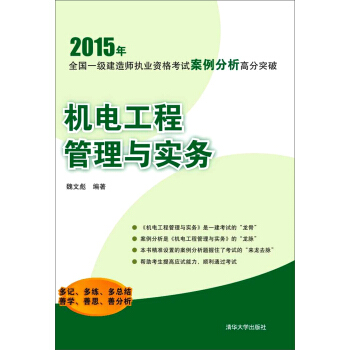 2015年全国一级建造师执业资格考试案例分析高分突破：机电工程管理与实务 pdf epub mobi 下载