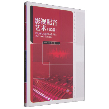 影視配音藝術叢書：影視配音藝術（第2版） [Film Dubbing Art[Sesond Edition]] pdf epub mobi 電子書 下載