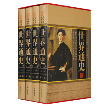 世界传世藏书世界通史16开4册精装图文珍藏版 pdf epub mobi 电子书 下载