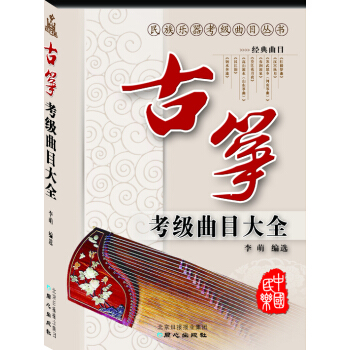 民族乐器考级曲目丛书：古筝考级曲目大全 pdf epub mobi 下载