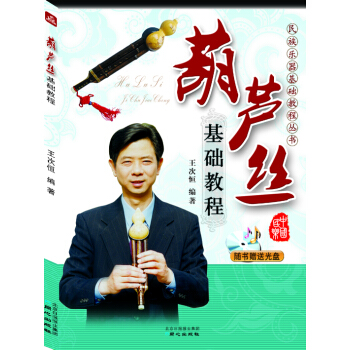 民族乐器基础教程丛书:葫芦丝基础教程(附光盘)