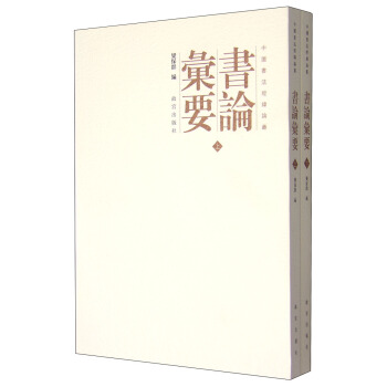 中國書法經緯論叢：書論匯要（套裝上下冊） pdf epub mobi 電子書 下載
