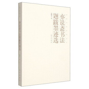 亦说斋书法题跋墨迹选 pdf epub mobi 电子书 下载