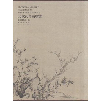 元代花鸟画珍赏 [Flower-and-Bird Paintings of the Yuan Dynasty] pdf epub mobi 下载