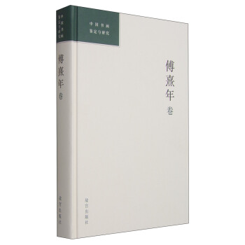 中国书画鉴定与研究：傅熹年卷 pdf epub mobi 下载