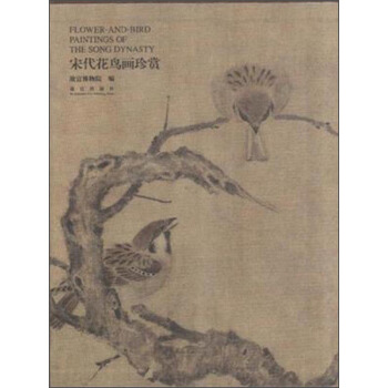 宋代花鳥畫珍賞 [Flower-and-Bird Paintings of the Song Dynasty] pdf epub mobi 下载