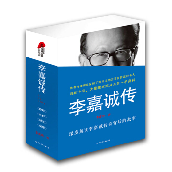 李嘉诚传（完整版 套装全4册） pdf epub mobi 下载
