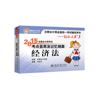 轻松过关3 2015年注册会计师考试考点荟萃及记忆锦囊：经济法 pdf epub mobi 下载